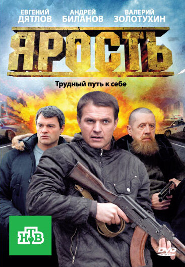 Ярость - постер